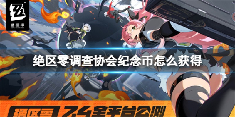 绝区零纪念币怎么收集