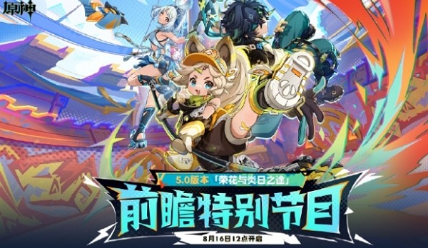 原神5.0荣花与炎日之途前瞻直播什么时候开始 原神5.0荣花与炎日之途前瞻直播时间