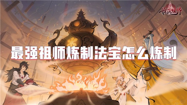 最强祖师炼制法宝怎么炼制
