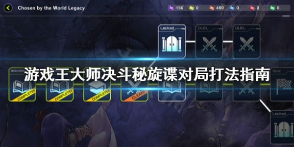 游戏王大师决斗秘旋谍对局怎么打 秘旋谍对局打法指南