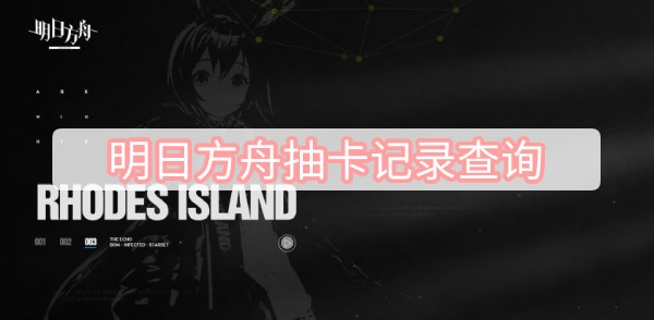 明日方舟抽卡记录怎么查询 明日方舟抽卡记录查询方法分享