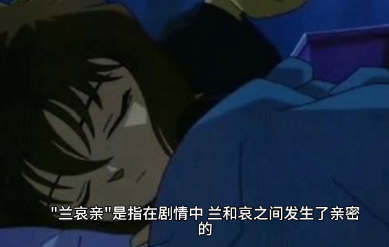 兰哀亲是什么梗_兰哀亲了是什么意思