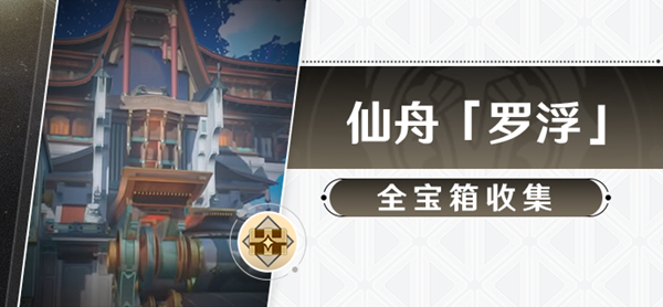 崩坏星穹铁道太卜司宝箱位置在哪-太卜司第三天宝箱收集攻略