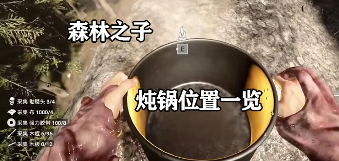 森林之子锅在哪-森林锅获取方法一览
