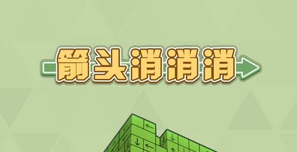 箭头消消消技巧-箭头消消消技巧介绍