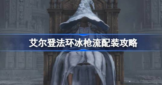 艾尔登法环冰枪战灰配哪个武器-艾尔登法环冰枪流配装详解