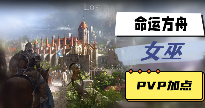 命运方舟女巫PVP怎么加点-命运方舟女巫PVP加点介绍