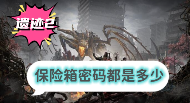 遗迹2保险箱密码是什么-遗迹2全保险箱密码攻略