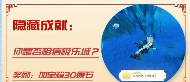 原神你是否相信极乐城成就怎么完成-原神你是否相信极乐城成就完成方法分享