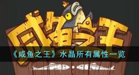 咸鱼之王水晶所有属性一览-咸鱼之王水晶详细表2023最新介绍