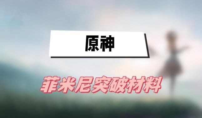 原神菲米尼用什么武器-原神菲米尼武器选择一览