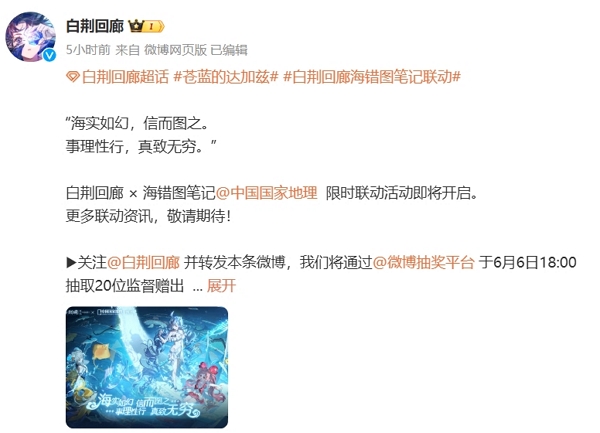 白荆回廊海错图笔记联动即将开始