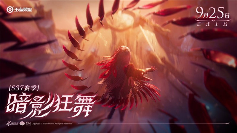 王者荣耀S37赛季暗影狂舞9月25日开启