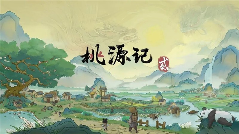 桃源记2劳力增加方法和分配策略