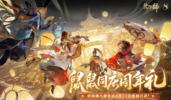 阴阳师八周年庆典活动什么时候开始 阴阳师八周年庆典活动开始时间说明
