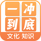 一冲到底红包版安卓手游下载-一冲到底红包版正式版下载v1.0