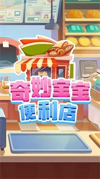 奇妙宝宝便利店0