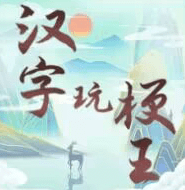 汉字玩梗王免费手机游戏app