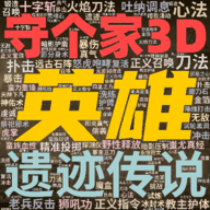英雄守个家3Dherodefence3d_logo