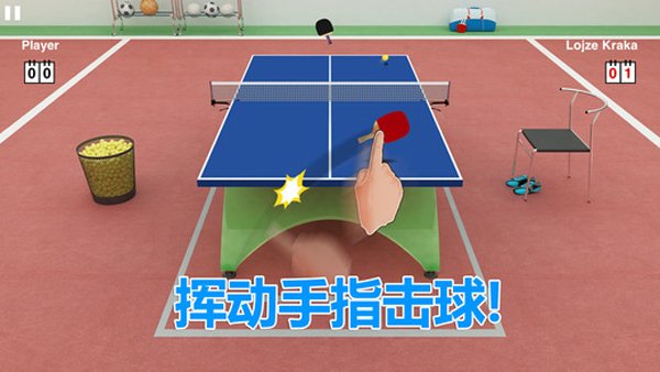 虚拟乒乓球3D3
