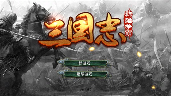 三国志群雄争霸分享版3