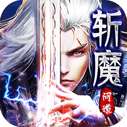 斩魔问道红包版手游下载